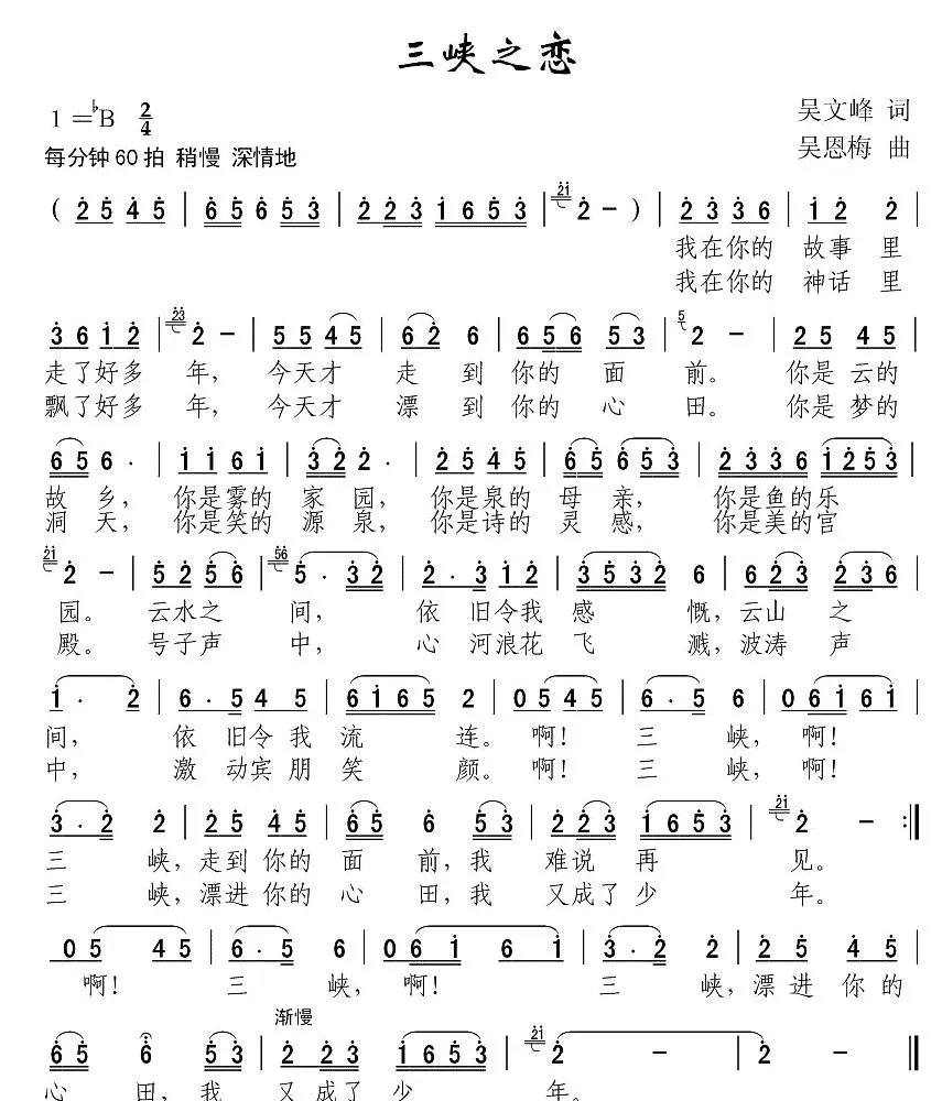 三峡之恋（吴文峰词 吴恩梅曲）