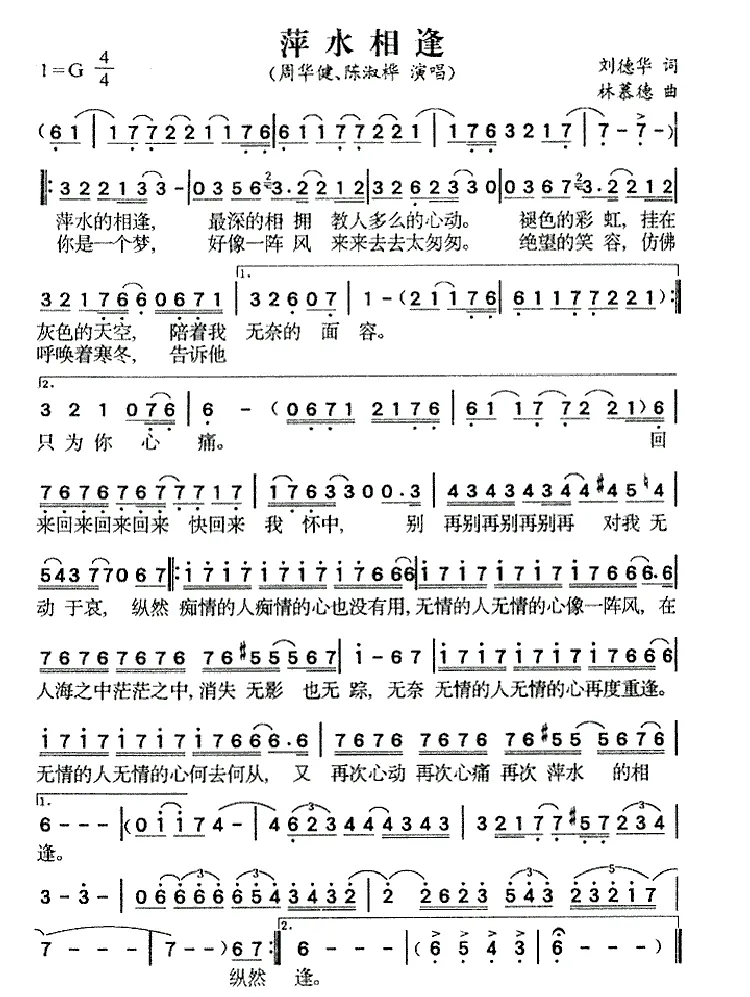 萍水相逢（刘德华词 林慕德曲）