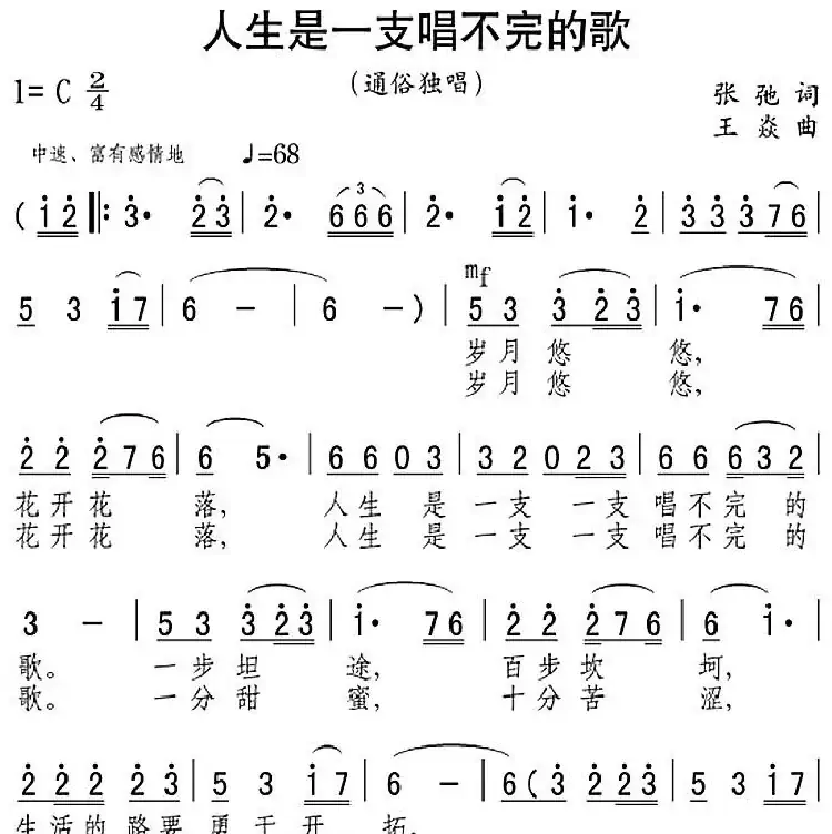人生是一支唱不完的歌