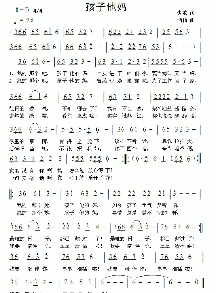 孩子他妈（爽歌词 酒仙曲）