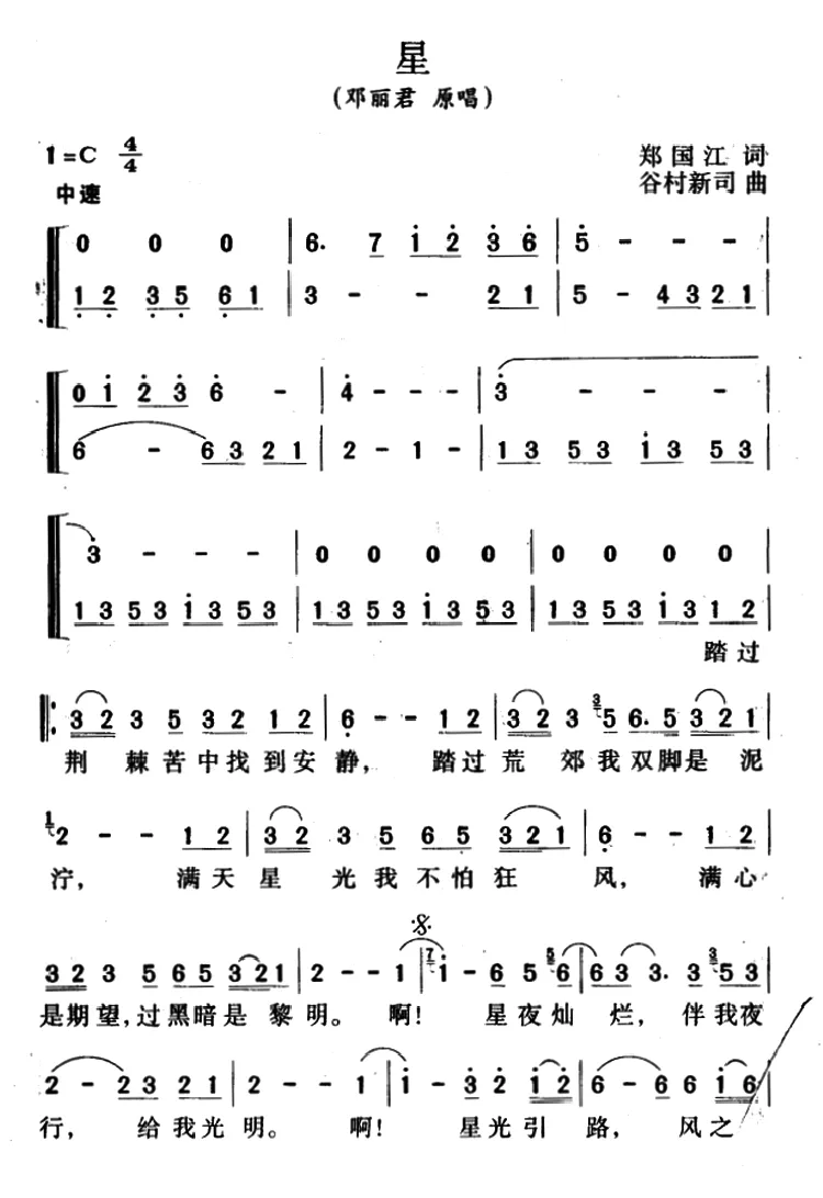 星（郑国江词 谷村新司曲）