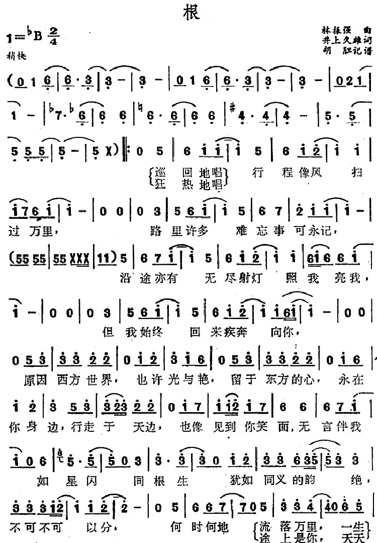 根(林振强词 井上久雄曲)