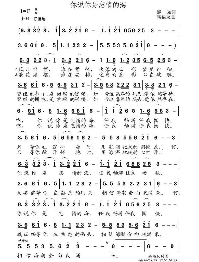 你说你是忘情的海（黎强词 高福友曲）