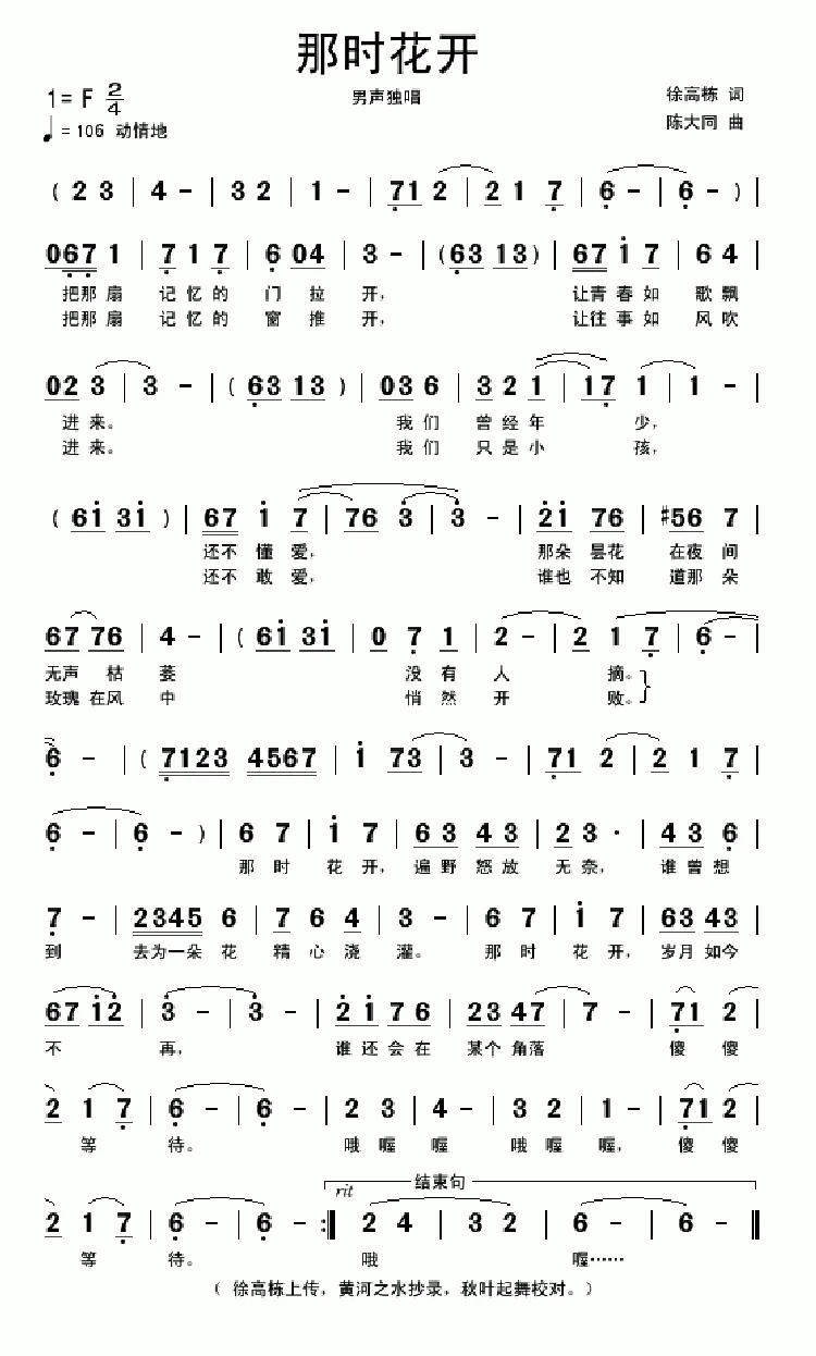 那时花开（徐高栋词 陈大同曲）