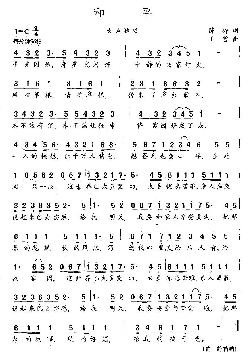 和平（陈涛词 王哲曲）