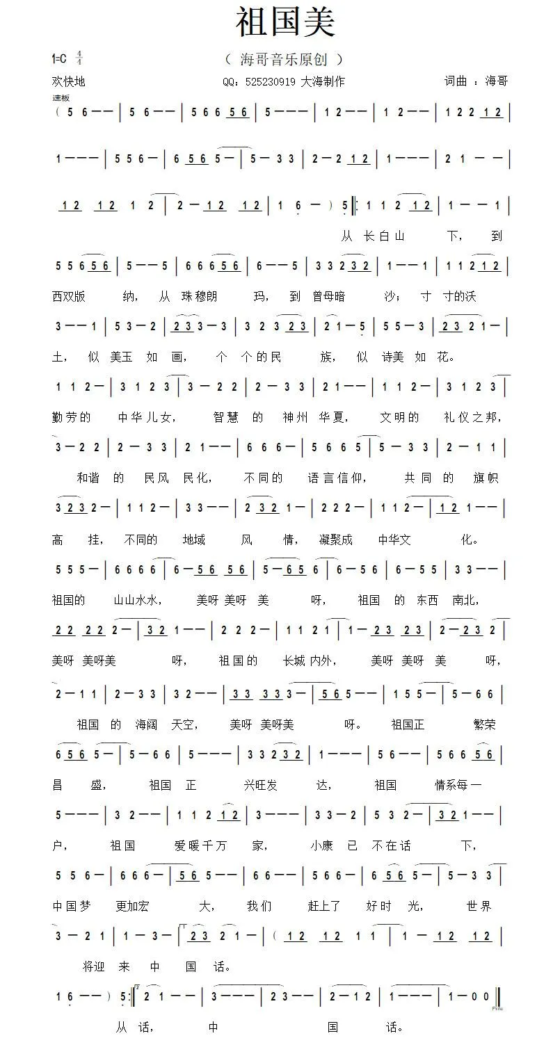 祖国美（李清泉 词曲）