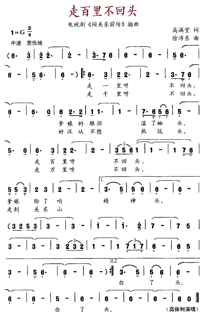 走百里不回头（电视剧《闯关东前传》插曲）
