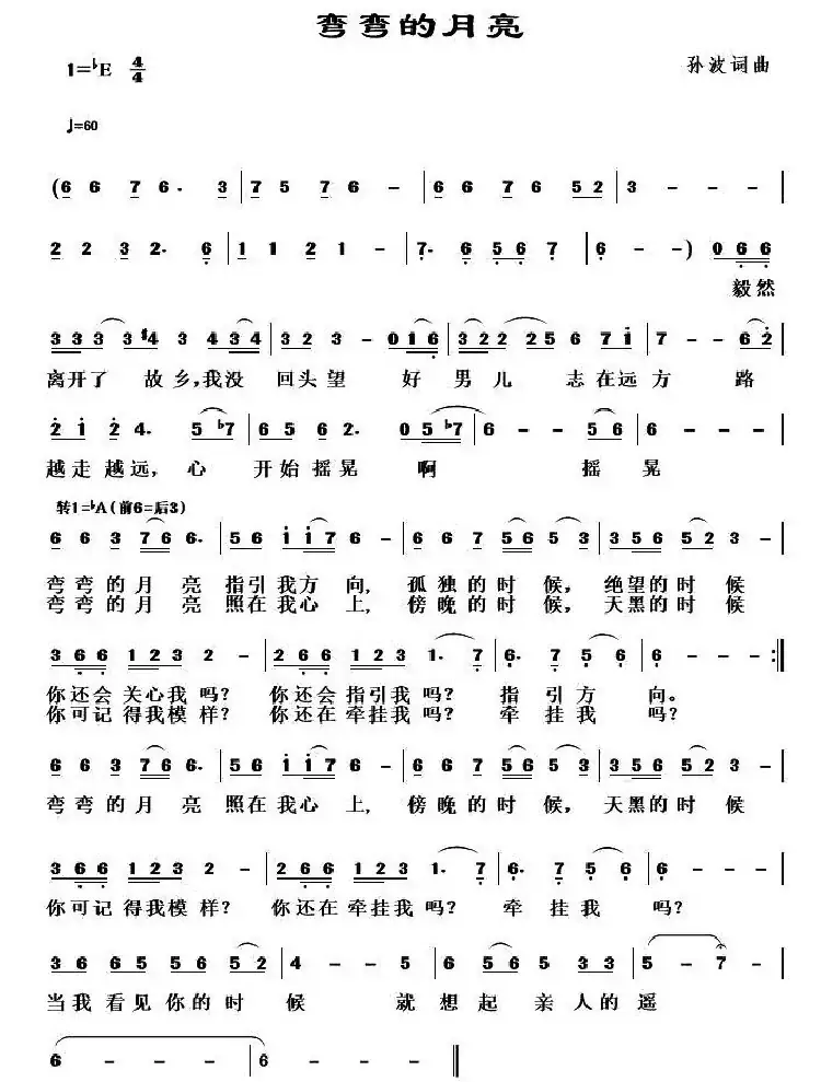 弯弯的月亮(孙波 词曲)