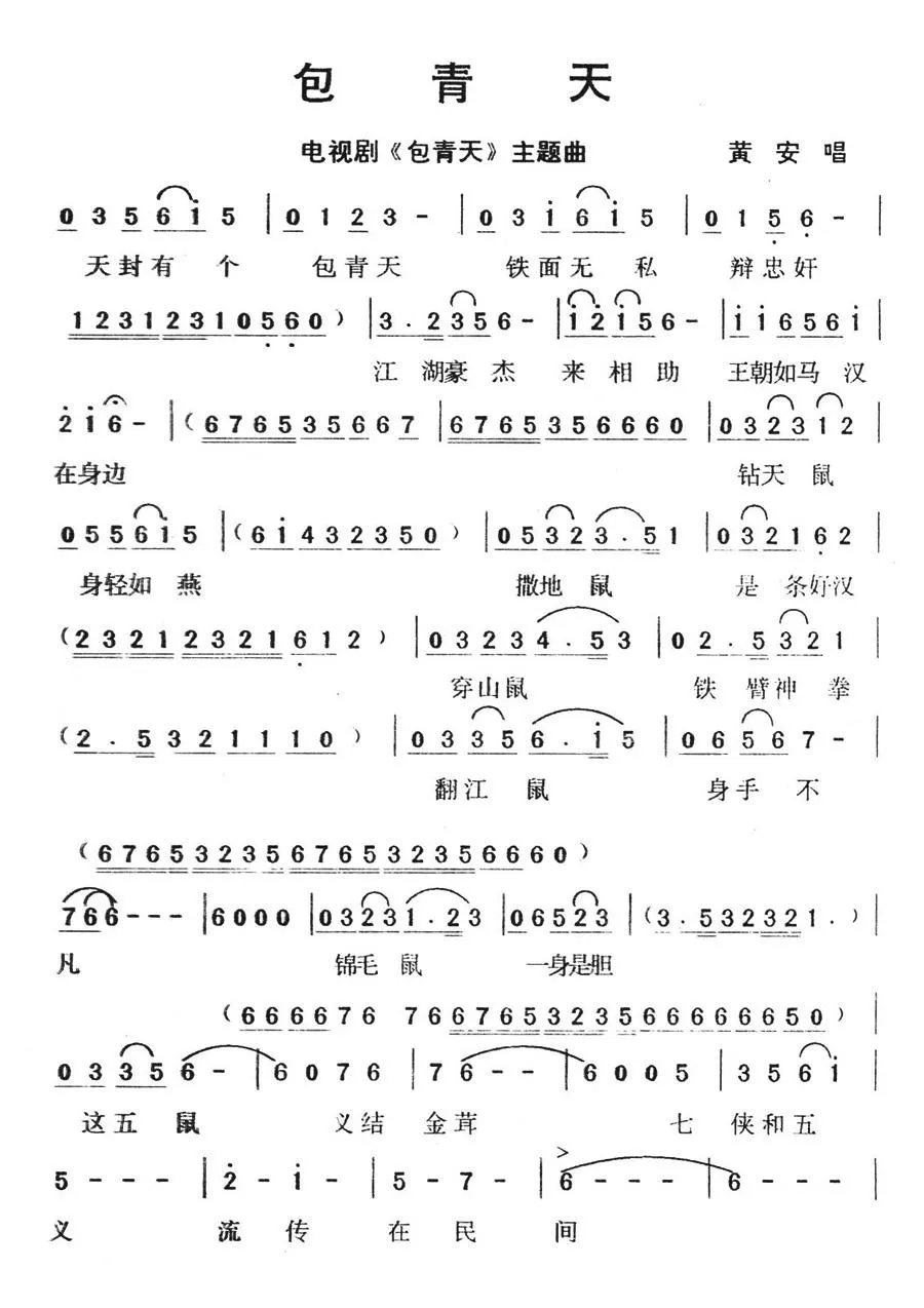 包青天（电视剧《包青天》主题曲）