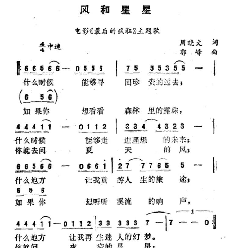 风和星星（电影《最后的疯狂》主题歌）