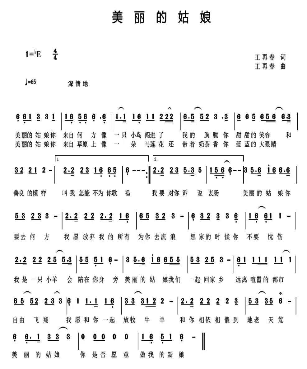 美丽的姑娘（王再春 词曲）