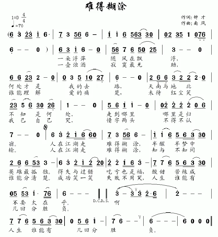 难得糊涂（钟才词 南风曲）