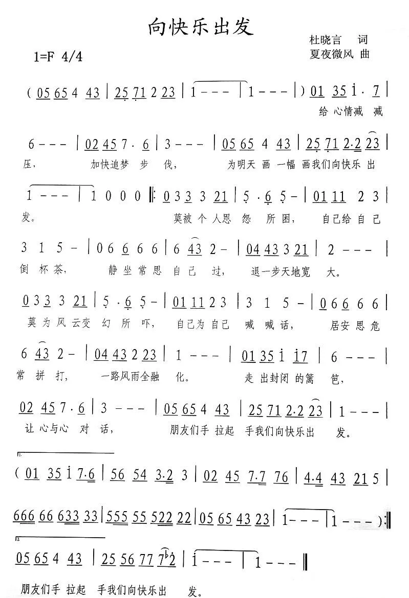 向快乐出发（杜晓言词 夏夜微风曲）