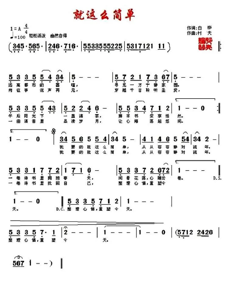 就这么简单 （白桦词 村夫曲）