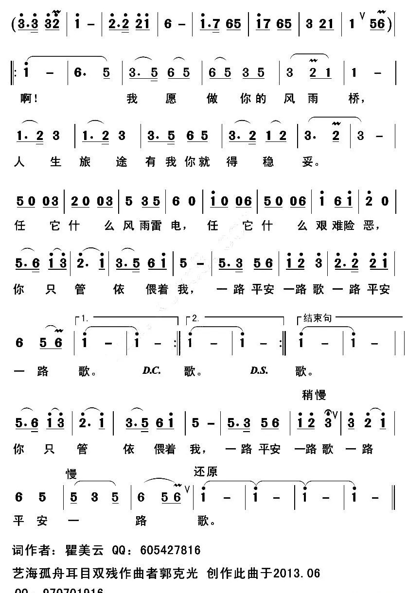 我愿做你的风雨桥（翟美云词 郭克光曲）