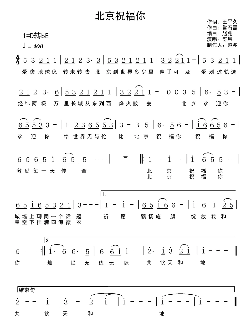 北京祝福你（王平久词 常石磊曲）