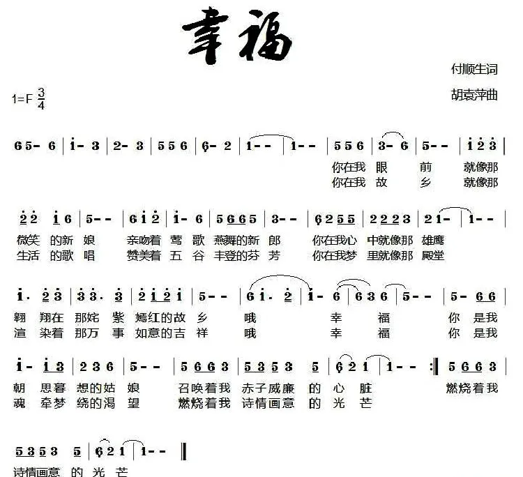 幸福（付顺生词 胡袁萍曲）