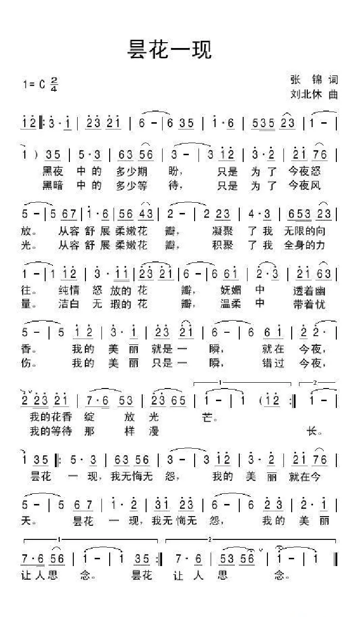 昙花一现（张锦词 刘北休曲）