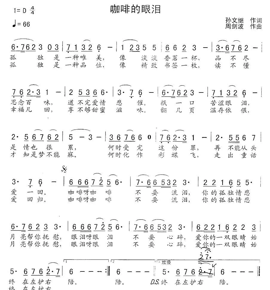 咖啡的眼泪（孙文继词 周建波曲）