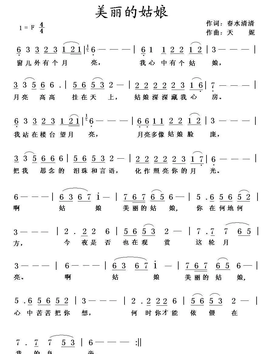 美丽的姑娘（春水清清词 天妮曲）