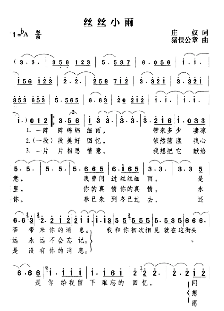 丝丝小雨（庄奴词 猪吴公章曲）