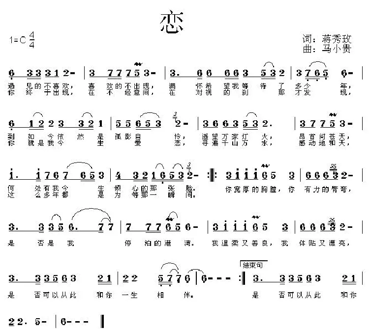 恋（蒋秀玫词 马小贵曲）
