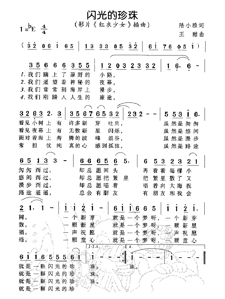 闪光的珍珠（电影《红衣少女》插曲）