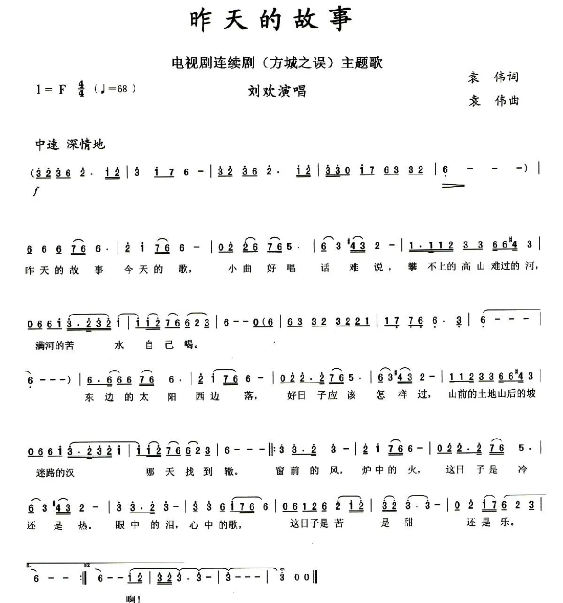 昨天的故事（电视连续剧《方城之误》主题歌）