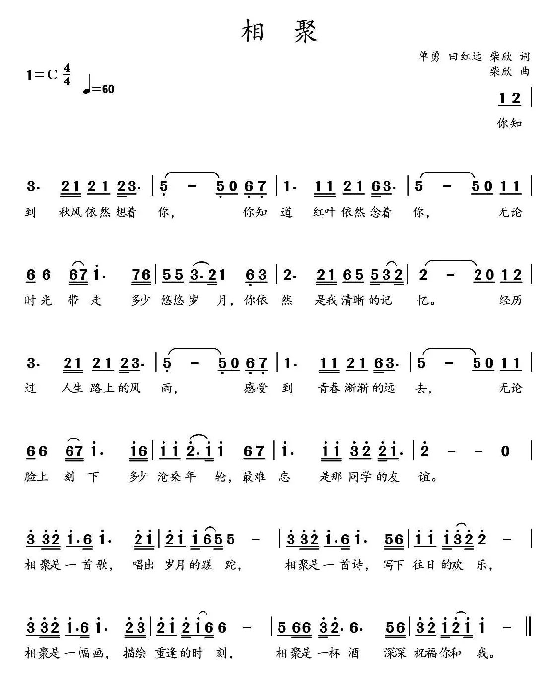 相聚（单勇 等词 柴欣曲）