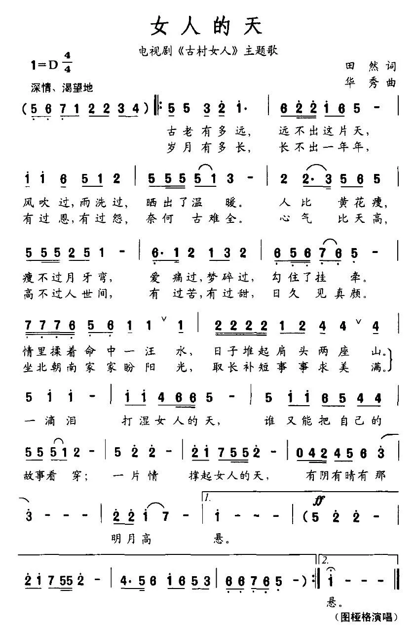 女人的天（电视剧《古村女人》主题歌）