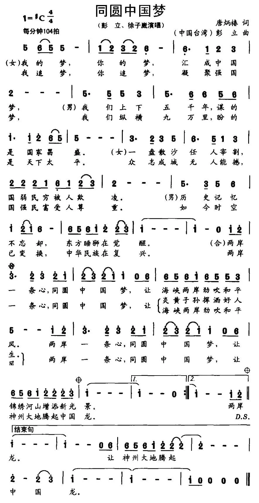 同圆中国梦（唐炳椿词 彭立曲）