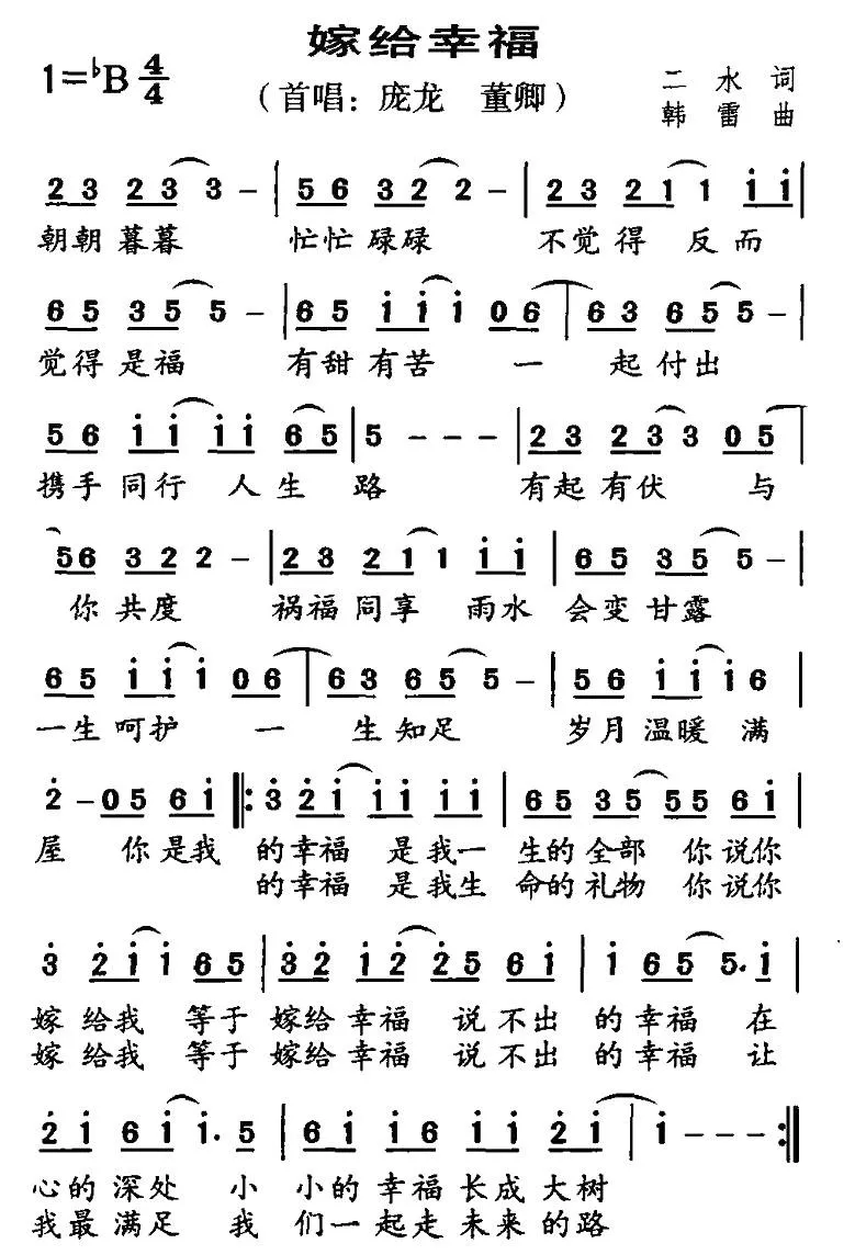 嫁给幸福（二水词 韩雷曲）