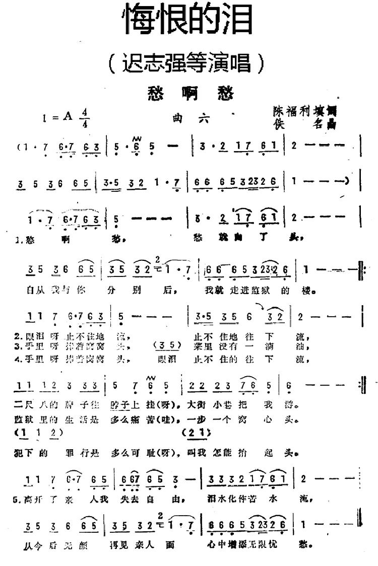 愁啊愁（《悔恨的泪》曲六）