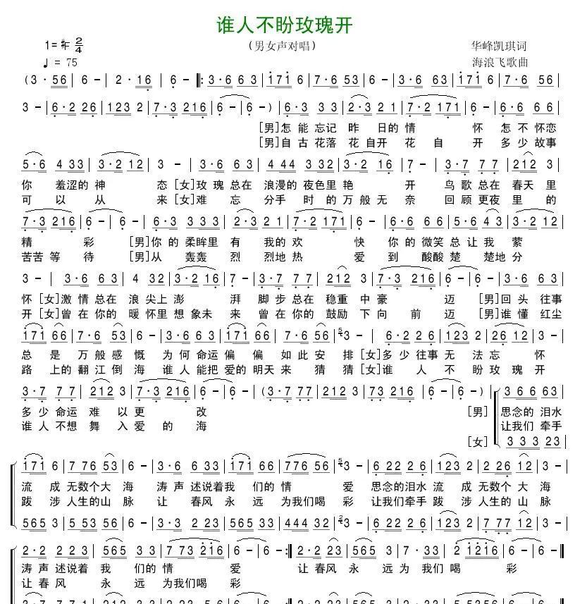 谁人不盼玫瑰开（男女声对唱）