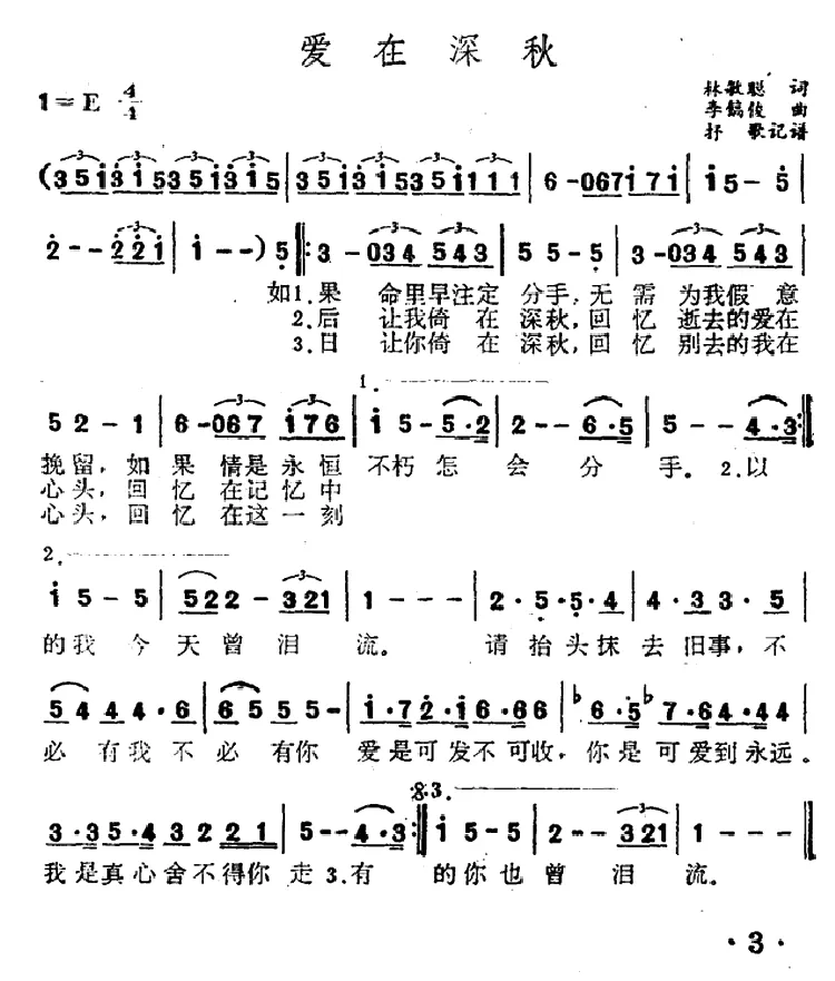 爱在深秋（林敏聪词 李镐俊曲曲）