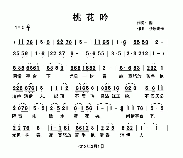 桃花吟（韵词 快乐老天曲）