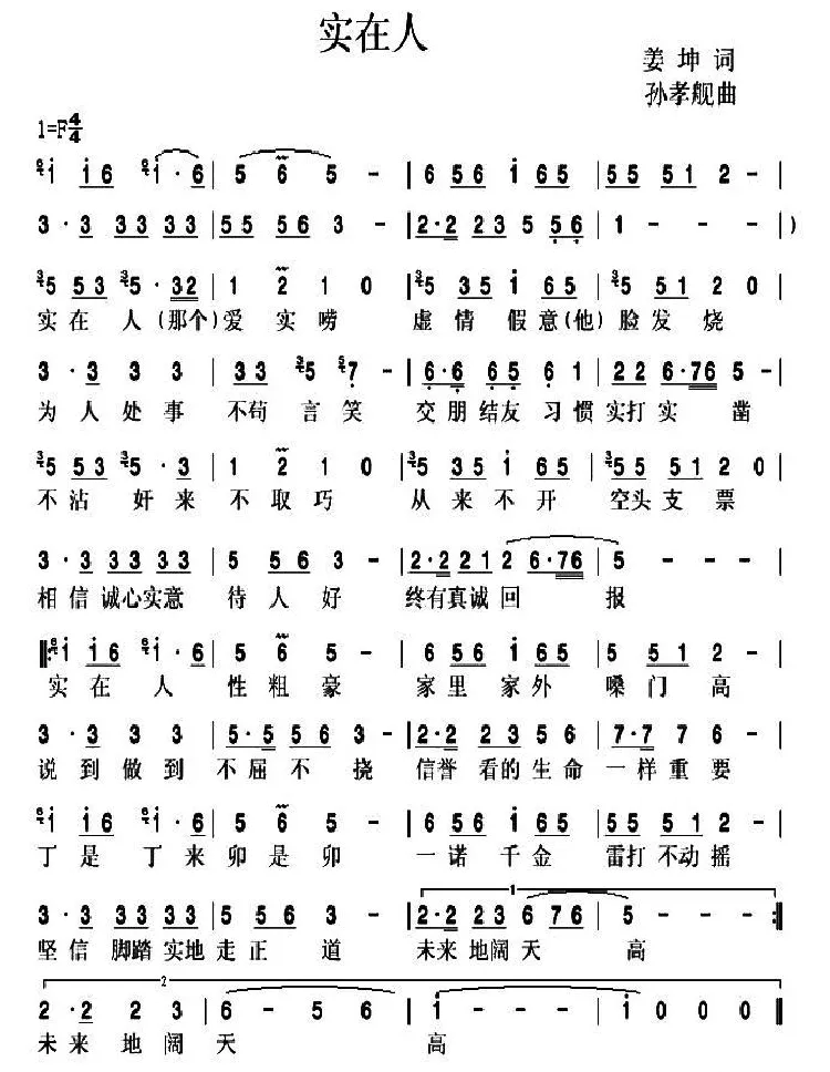实在人（姜坤词 孙孝舰曲）