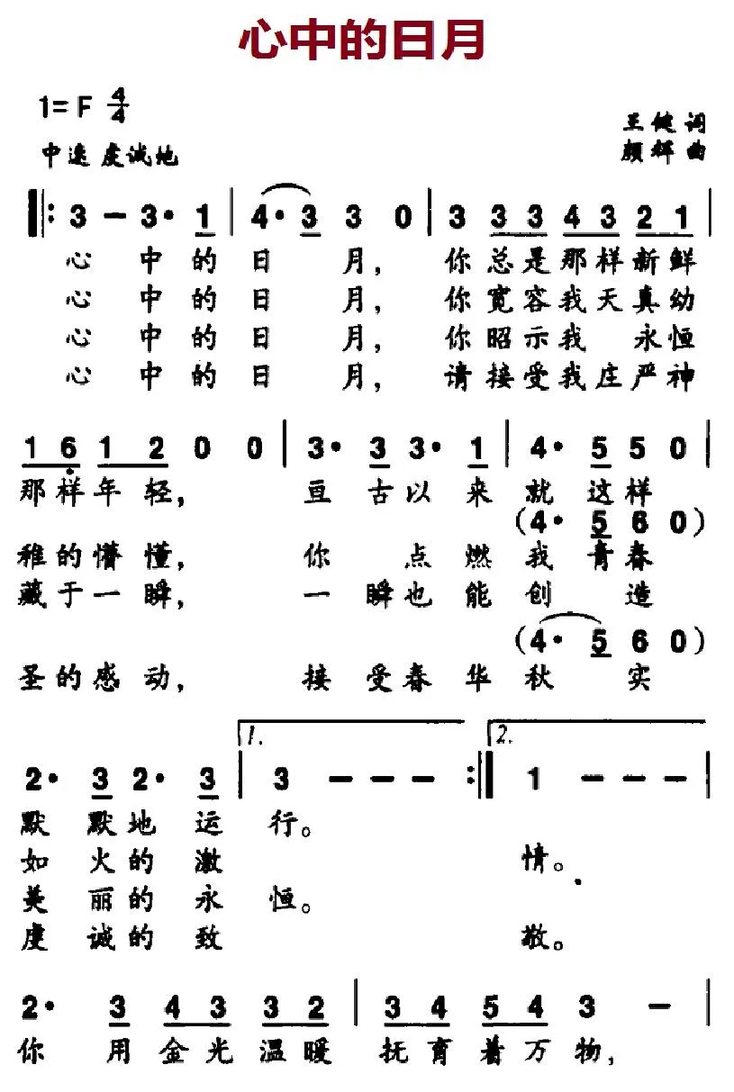 心中的日月（王健词 颜辉曲）
