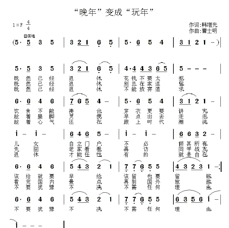 “晚年”变成“玩年” 