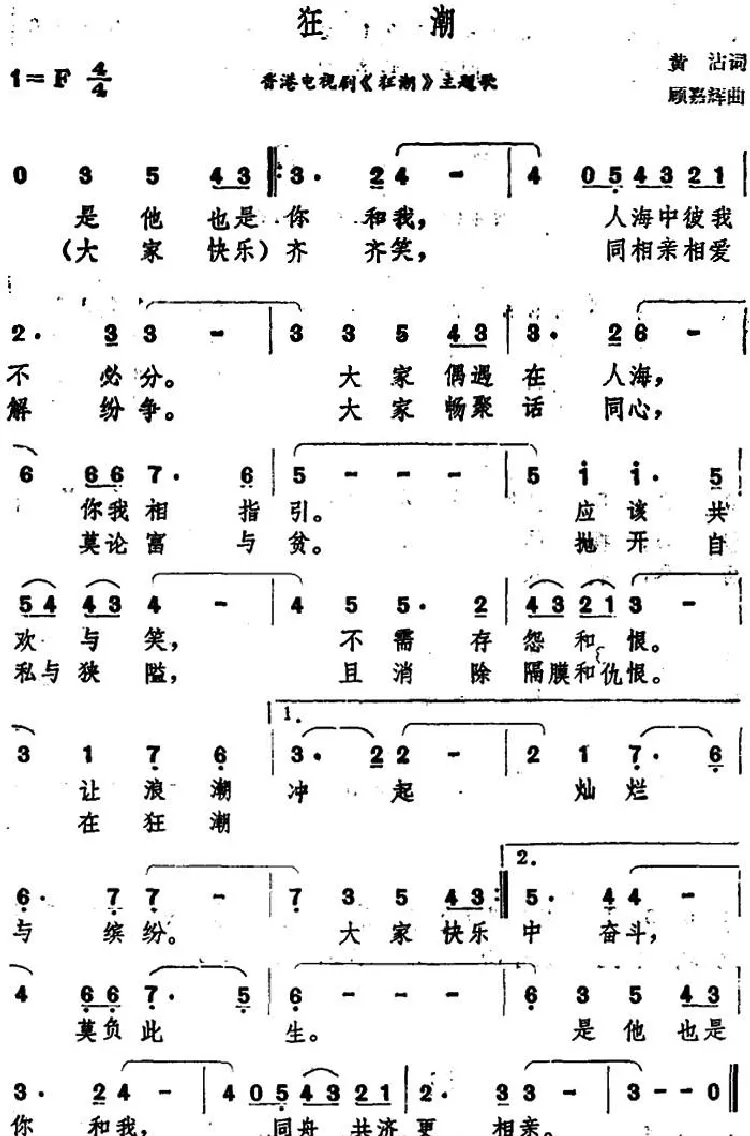 狂潮（香港电视剧《狂潮》主题歌）