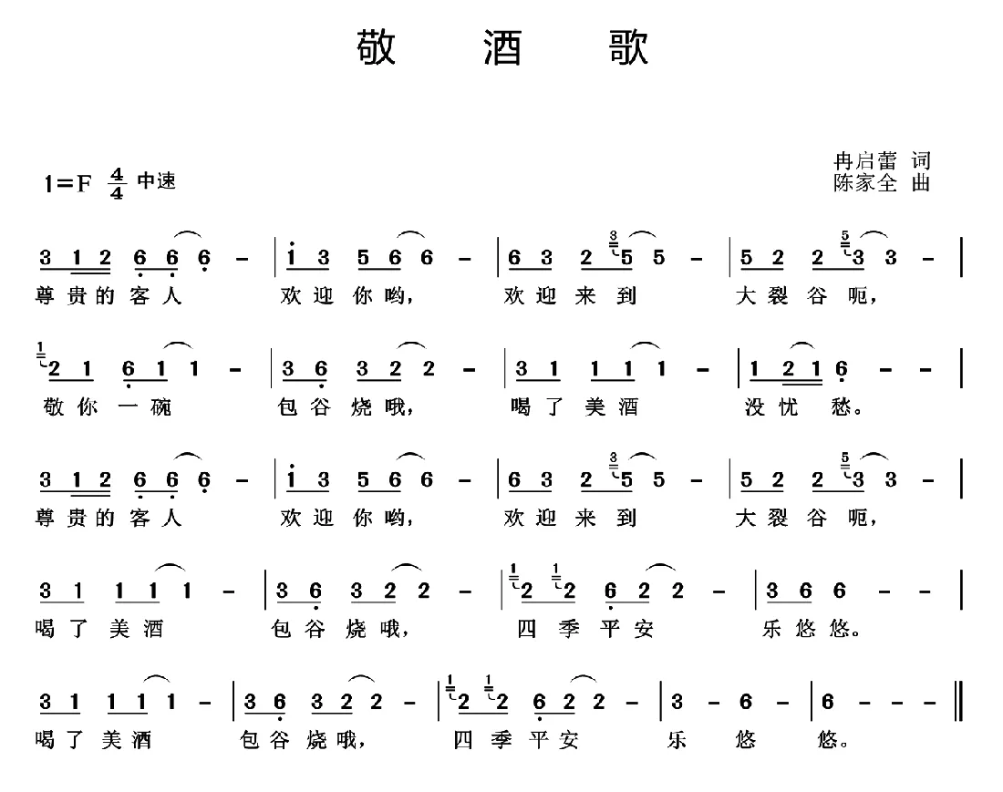 敬酒歌（冉启蕾词 陈家全曲）