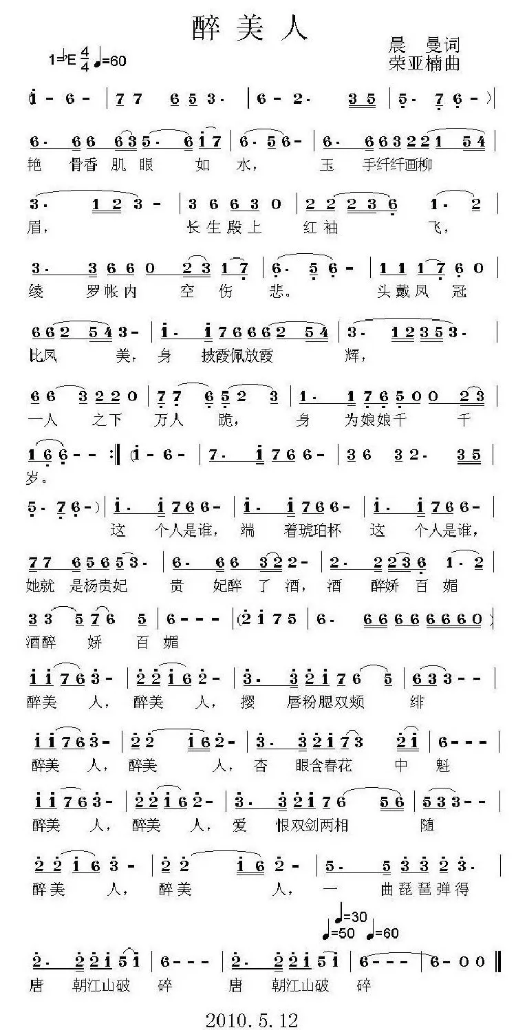 醉美人（晨曼词 荣亚楠曲）