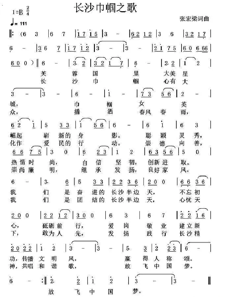 长沙巾帼之歌（张宏梁词 张宏梁曲）