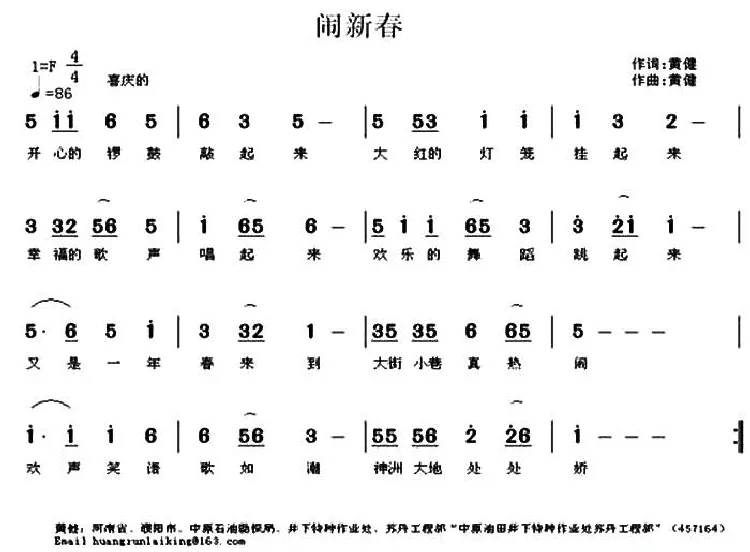 闹新春（黄健 词曲）