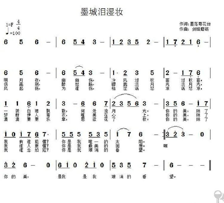 墨城泪湿妆