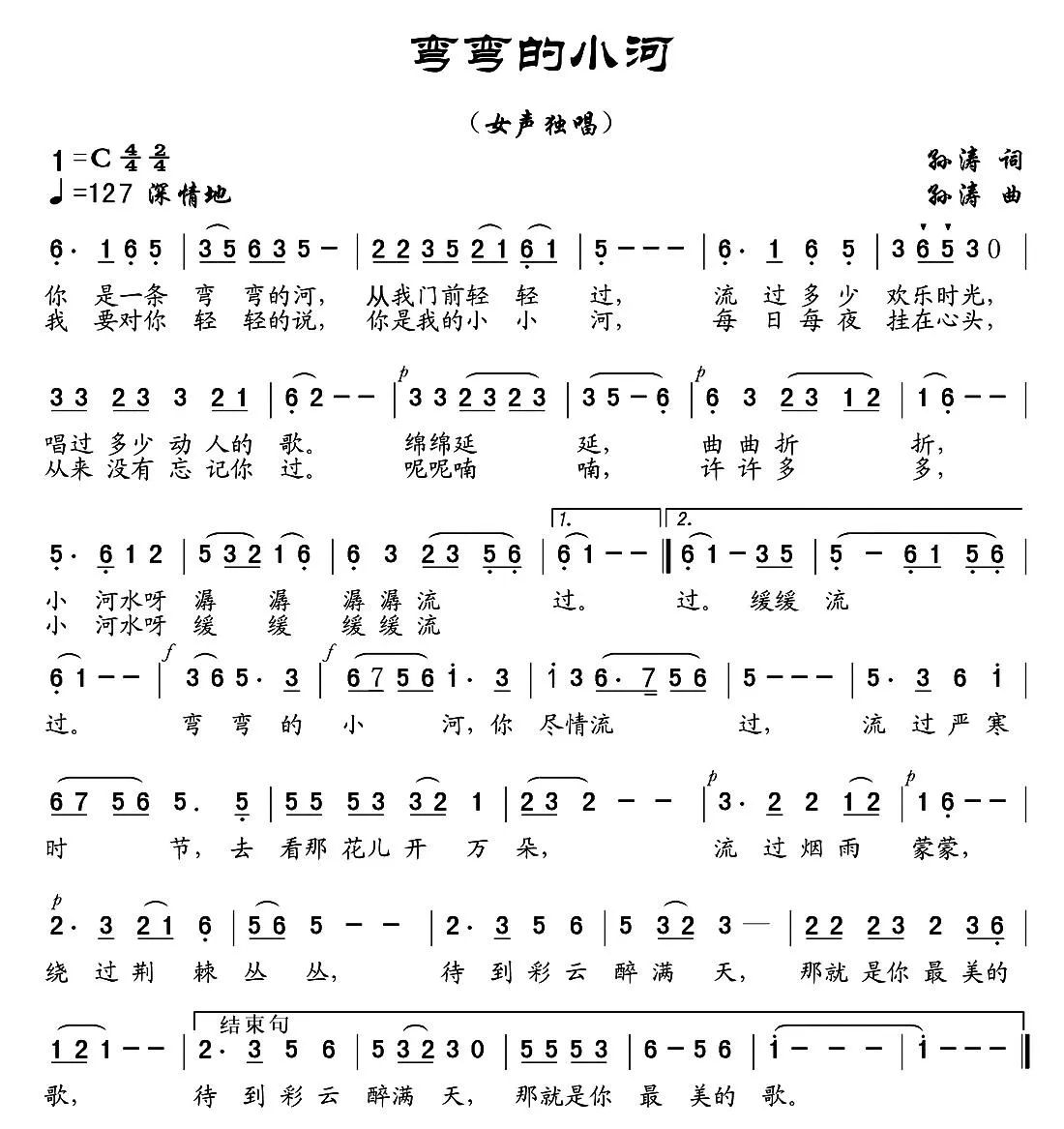 弯弯的小河（孙涛 词曲）