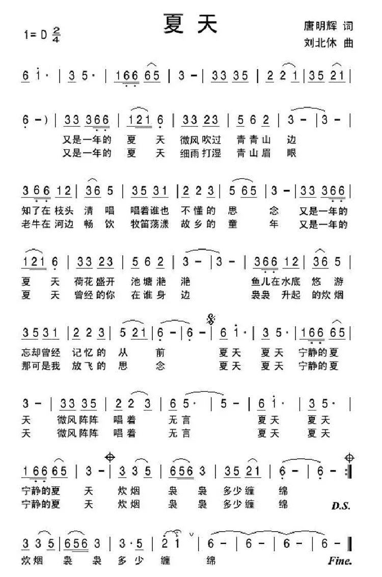 夏天（唐明辉词 刘北休曲）