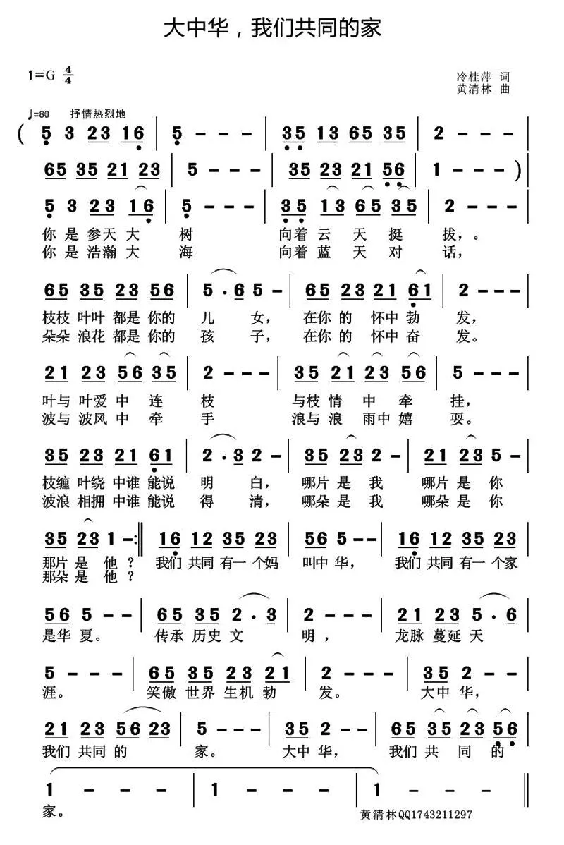 大中华，我们共同的家（冷桂萍词 黄清林曲）
