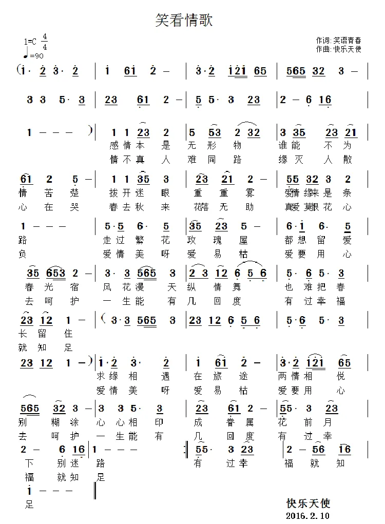 笑看情歌