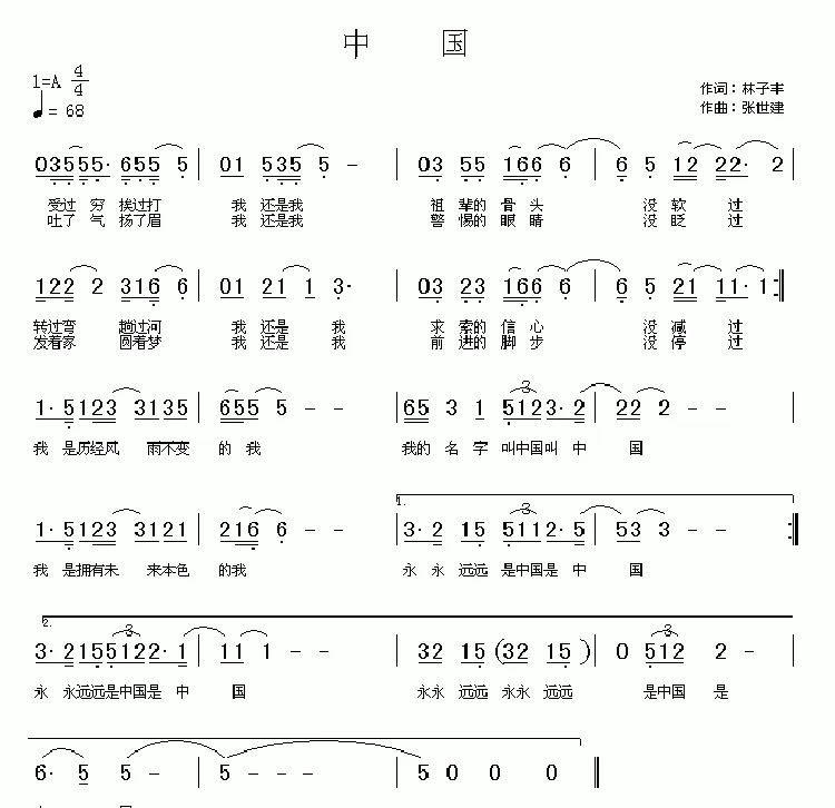 中国（林子丰词 张世建曲）